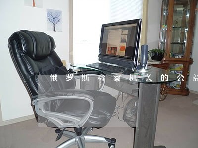 俄罗斯检察机关的公益诉讼制度 俄罗斯检察机关的公益诉讼制度
