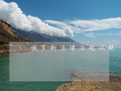 俄罗斯法律法规试题 俄罗斯法律法规试题