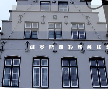 俄罗斯联邦移民法典 俄罗斯联邦移民法典