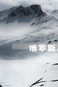 俄罗斯逾期滞留90天会拘留吗 俄罗斯逾期滞留90天会拘留吗