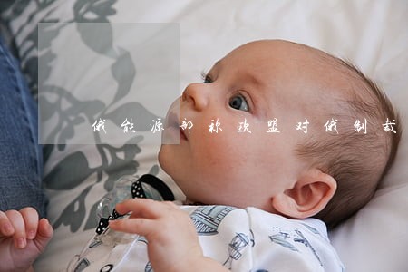 俄能源部称欧盟对俄制裁违法资讯 俄能源部称欧盟对俄制裁违法资讯