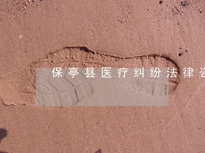 保亭县医疗纠纷法律咨询热线 保亭县医疗纠纷法律咨询热线