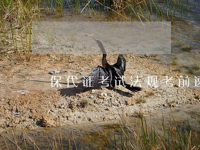 保代证考试法规考前速记 保代证考试法规考前速记