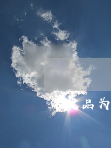 保健品为什么违法 保健品为什么违法