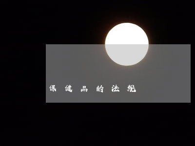 保健品的法规 保健品的法规