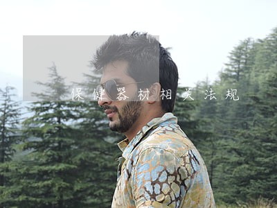 保健器材相关法规 保健器材相关法规
