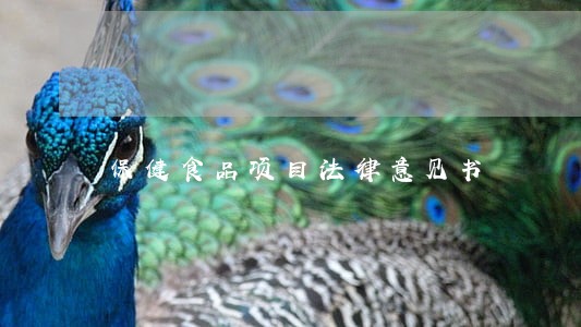 保健食品项目法律意见书 保健食品项目法律意见书