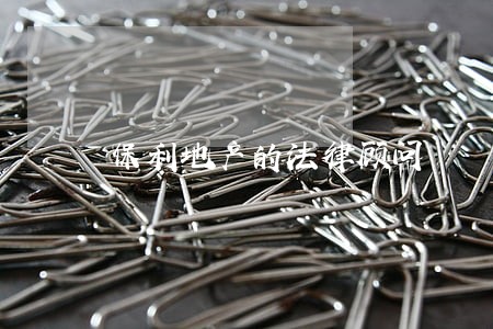 保利地产的法律顾问 保利地产的法律顾问