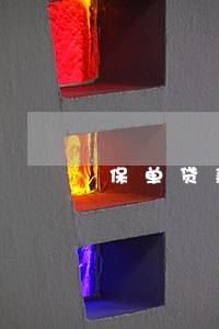 保单贷款逾期征信吗 保单贷款逾期征信吗