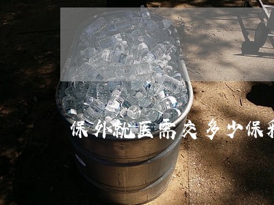 保外就医需交多少保释金 保外就医需交多少保释金