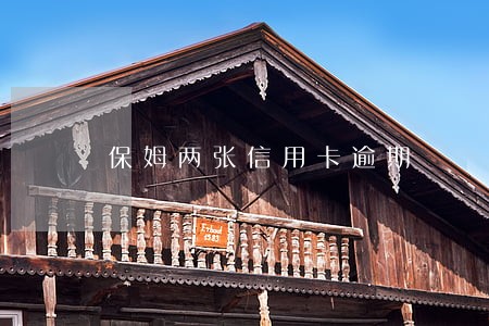 保姆两张信用卡逾期 保姆两张信用卡逾期