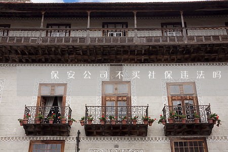 保安公司不买社保违法吗 保安公司不买社保违法吗