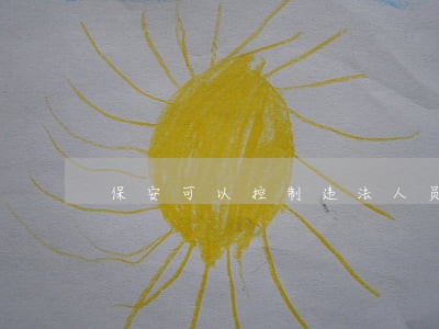 保安可以控制违法人员吗 保安可以控制违法人员吗