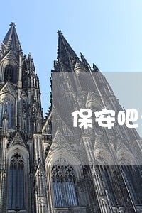 保安吧业主电车锁住是否违法 保安吧业主电车锁住是否违法