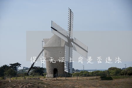 保安无证上岗是否违法
