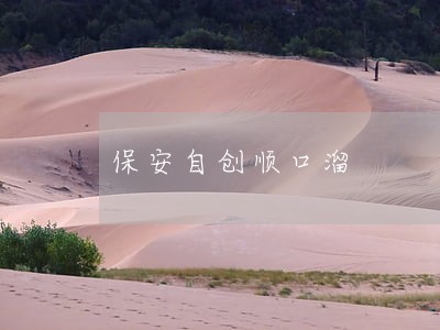 保安自创顺口溜 保安自创顺口溜