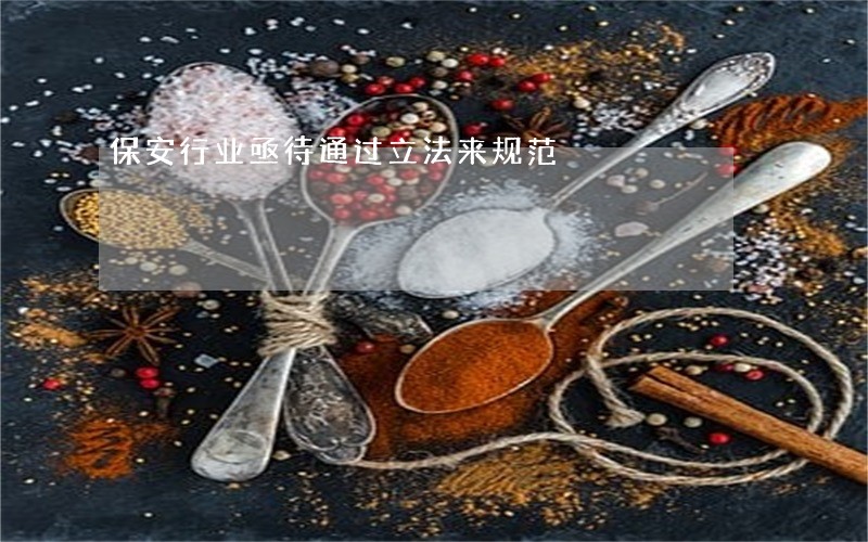 保安行业亟待通过立法来规范 保安行业亟待通过立法来规范
