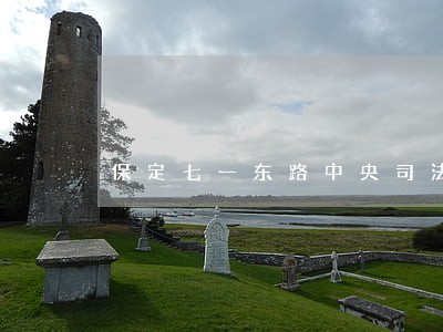 保定七一东路中央司法在哪怎么样 保定七一东路中央司法在哪怎么样