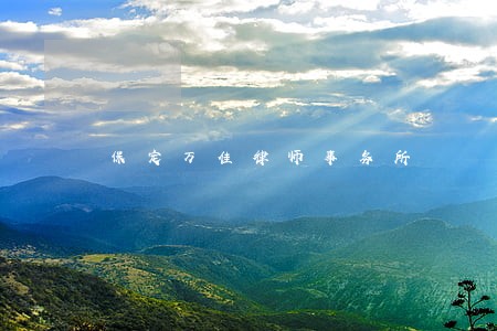 保定万佳律师事务所 保定万佳律师事务所