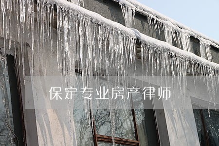 保定专业房产律师