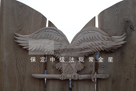 保定中级法院常金星 保定中级法院常金星