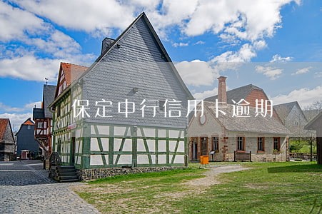 保定中行信用卡逾期 保定中行信用卡逾期