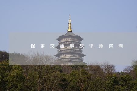 保定交通事故律师咨询 保定交通事故律师咨询