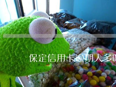 保定信用卡逾期人多吗 保定信用卡逾期人多吗