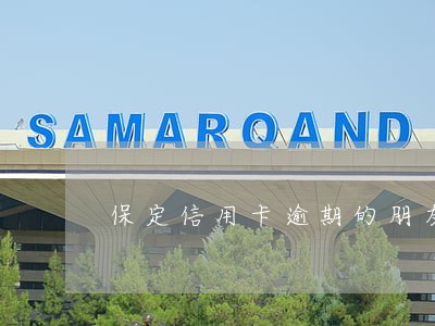 保定信用卡逾期的朋友多吗