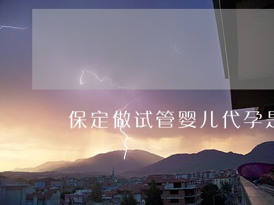 保定做试管婴儿代孕是违法的吗 保定做试管婴儿代孕是违法的吗