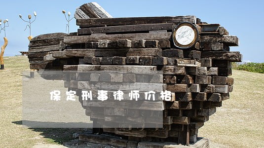 保定刑事律师价格 保定刑事律师价格