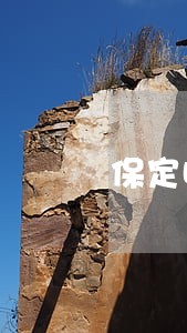 保定哪里有免费的律师 保定哪里有免费的律师