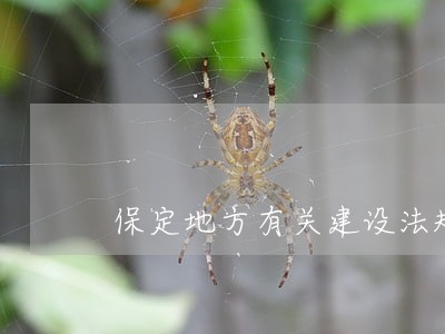 保定地方有关建设法规
