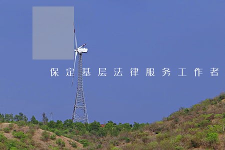 保定基层法律服务工作者执业证 保定基层法律服务工作者执业证