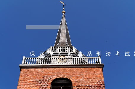 保定学院政法系刑法考试题 保定学院政法系刑法考试题