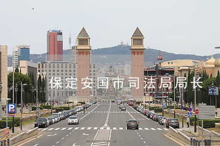 保定安国市司法局局长 保定安国市司法局局长