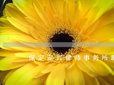 保定定兴律师事务所吧 保定定兴律师事务所吧