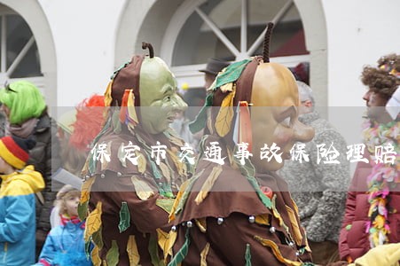 保定市交通事故保险理赔律师咨询 保定市交通事故保险理赔律师咨询