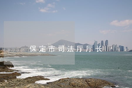 保定市司法厅厅长 保定市司法厅厅长