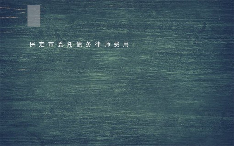保定市委托债务律师费用 保定市委托债务律师费用