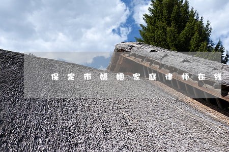 保定市婚姻家庭律师在线解答 保定市婚姻家庭律师在线解答