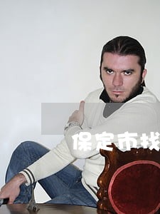 保定市找个债权债务律师费用 保定市找个债权债务律师费用