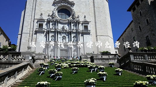 保定市找债务律师免费咨询 保定市找债务律师免费咨询