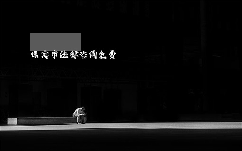 保定市法律咨询免费 保定市法律咨询免费