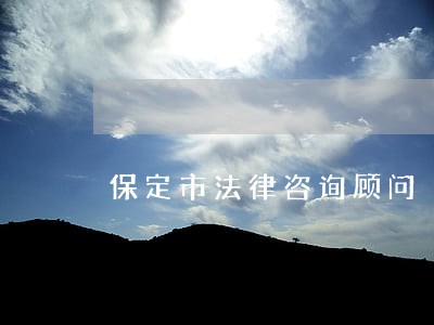 保定市法律咨询顾问 保定市法律咨询顾问