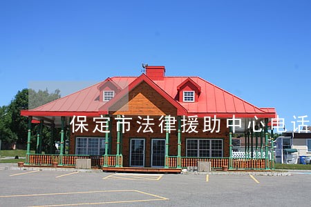 保定市法律援助中心电话号码