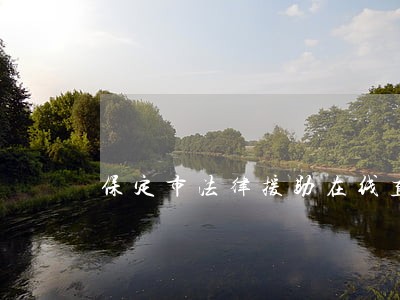 保定市法律援助在线直播 保定市法律援助在线直播