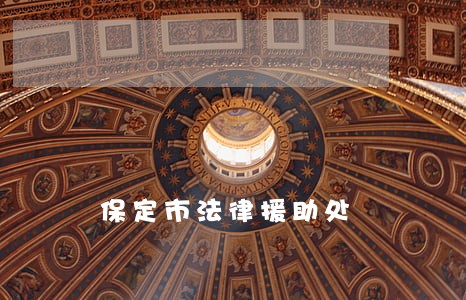 保定市法律援助处 保定市法律援助处
