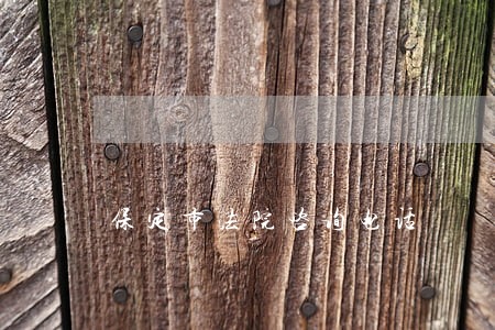 保定市法院咨询电话
