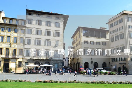 保定市聘请债务律师收费标准 保定市聘请债务律师收费标准